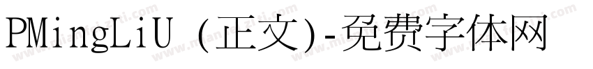 PMingLiU (正文)字体转换